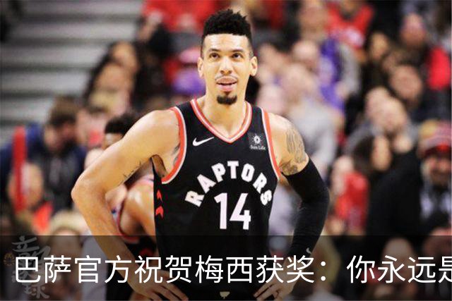 巴萨官方祝贺梅西获奖：你永远是巴萨是一员，是我们骄傲的源泉