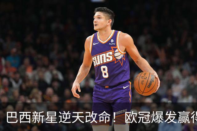 巴西新星逆天改命！欧冠爆发赢得穆帅信任 他将长留皇马