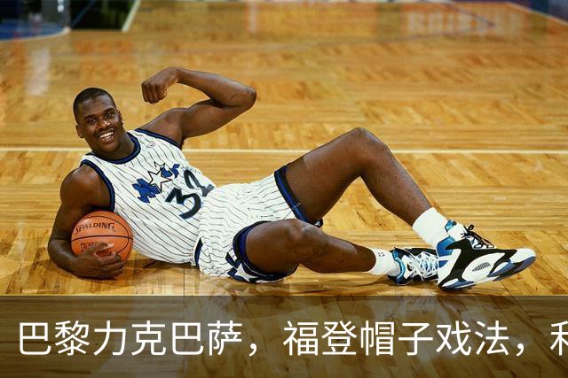 巴黎力克巴萨，福登帽子戏法，利物浦逆转黄潜豪取三连胜