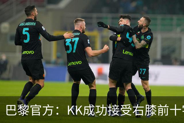 巴黎官方：KK成功接受右膝前十字韧带断裂手术，将开始康复治疗