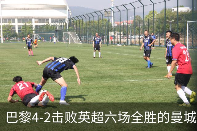 巴黎4-2击败英超六场全胜的曼城，是实力使然还是体能差距？今年他们还能卫冕欧冠吗？
