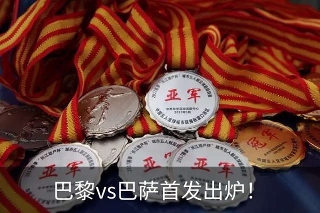 巴黎vs巴萨首发出炉！