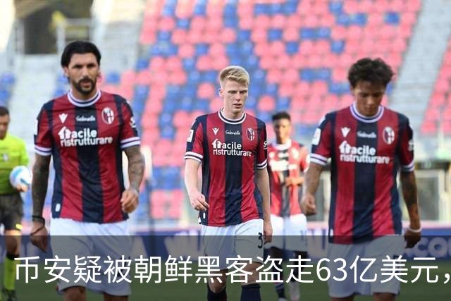 币安疑被朝鲜黑客盗走63亿美元，马斯克幸灾乐祸，特朗普表态