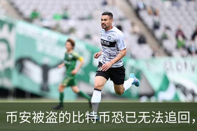 币安被盗的比特币恐已无法追回，Ballet创始人称“钱已经没了”