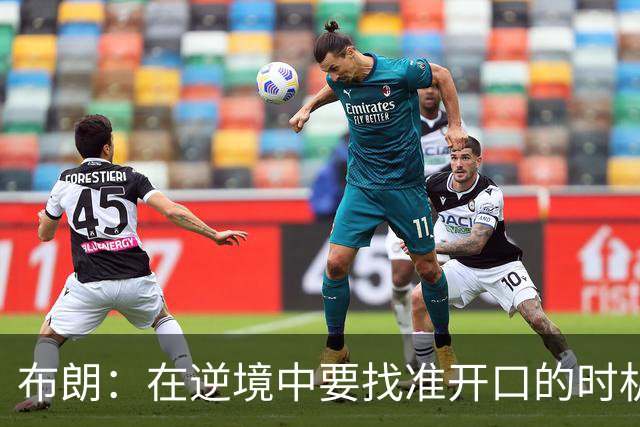 布朗：在逆境中要找准开口的时机 下半场我们打得很好&充满能量