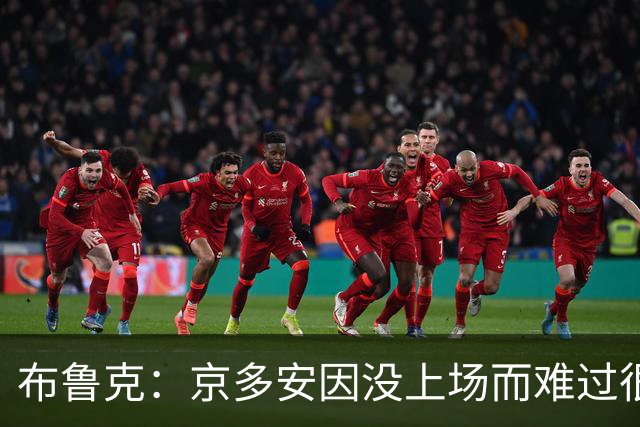 布鲁克：京多安因没上场而难过很正常，别误解他的反应