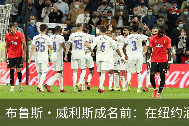 布鲁斯·威利斯成名前：在纽约酒吧调酒，客人排队看他表演