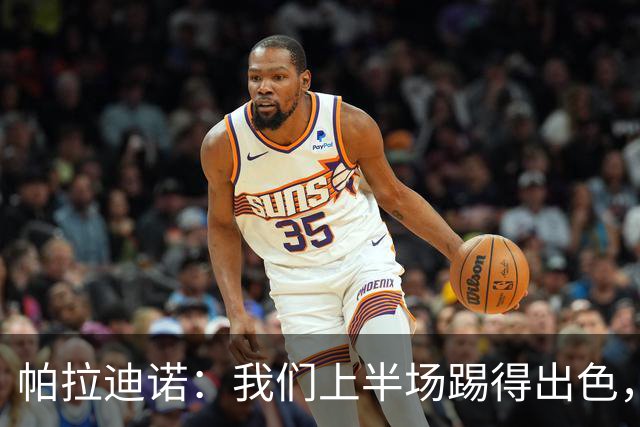 帕拉迪诺：我们上半场踢得出色，但下半场体能不足