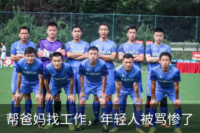 帮爸妈找工作，年轻人被骂惨了
