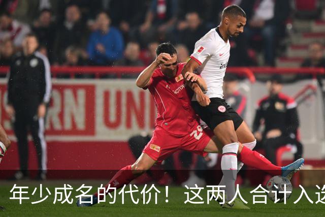 年少成名的代价！这两人合计入选了10次一阵，却始终无缘MVP