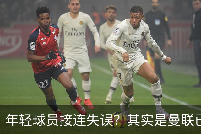 年轻球员接连失误？其实是曼联已经没有真大哥了
