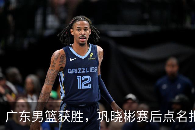 广东男篮获胜，巩晓彬赛后点名批评1人，难怪杜锋不敢重用他
