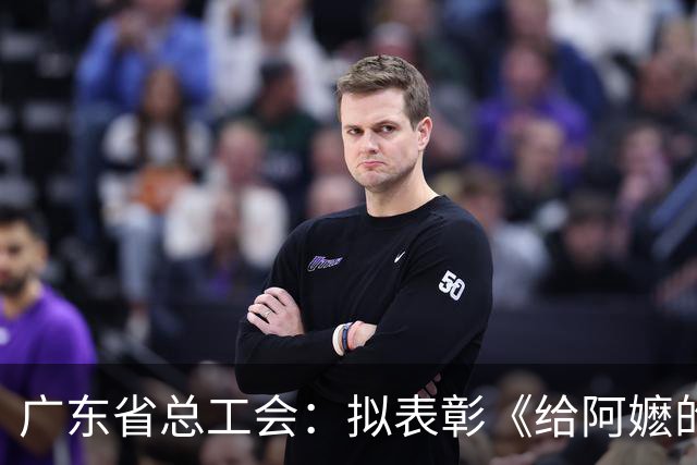 广东省总工会：拟表彰《给阿嬷的情书》导演