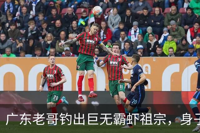广东老哥钓出巨无霸虾祖宗，身子比胳膊还粗