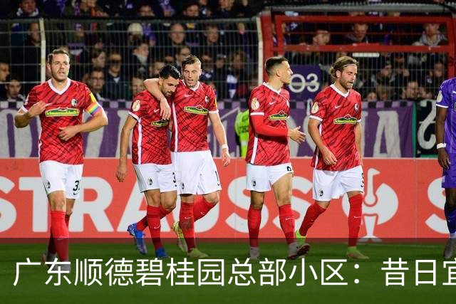 广东顺德碧桂园总部小区：昔日宜居胜地，如今现状堪忧有感