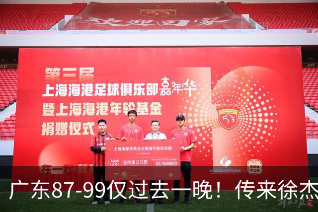 广东87-99仅过去一晚！传来徐杰、亚帅的重要消息，杨鸣说得很实在