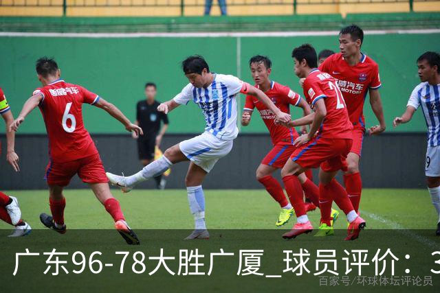 广东96-78大胜广厦 球员评价：3人优秀，6人及格，1人低迷