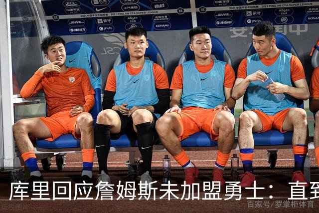 库里回应詹姆斯未加盟勇士：直到最后一刻都以为有机会