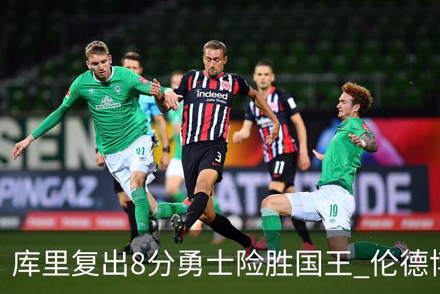 库里复出8分勇士险胜国王 伦德博格23+10本西时隔546天回归