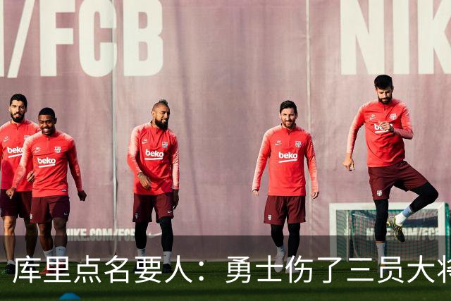 库里点名要人：勇士伤了三员大将，新秀被迫提前顶上