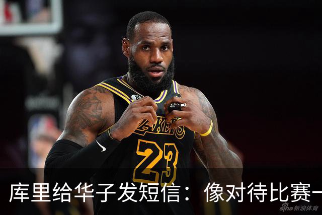 库里给华子发短信：像对待比赛一样对待康复