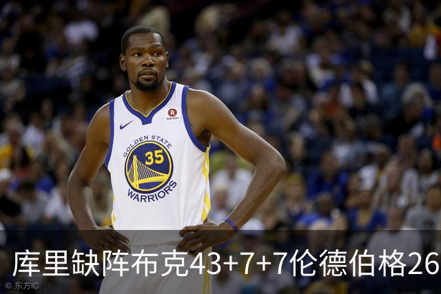 库里缺阵布克43+7+7伦德伯格26+9 太阳送勇士3连败