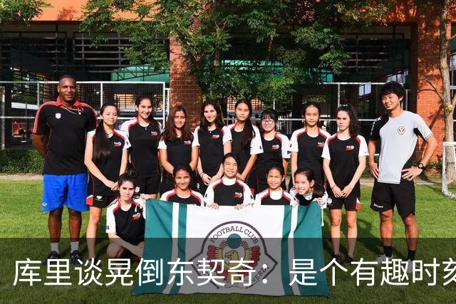 库里谈晃倒东契奇：是个有趣时刻 想不起上次晃倒人是何时