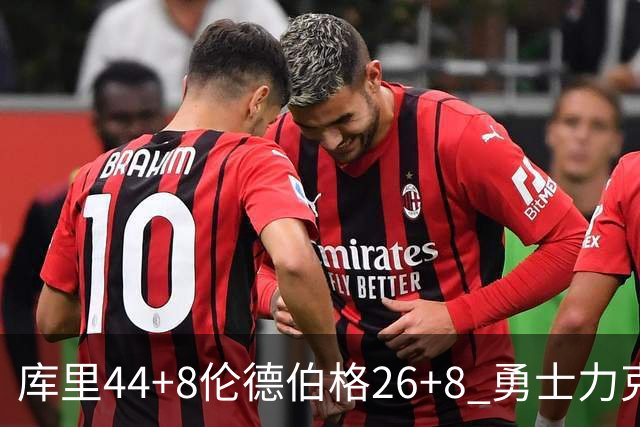 库里44+8伦德伯格26+8 勇士力克森林狼两连胜