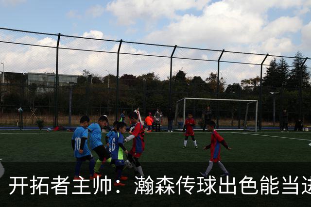 开拓者主帅：瀚森传球出色能当进攻支点 机会出现完全放心派他上场