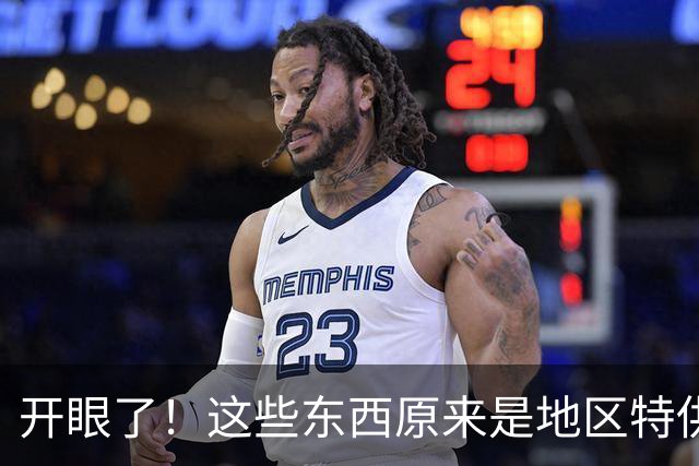 开眼了！这些东西原来是地区特供，还以为全国都一样呢！