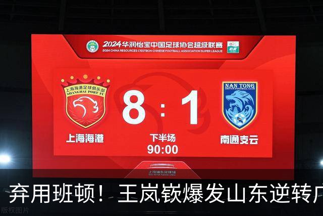 弃用班顿！王岚嵚爆发山东逆转广东