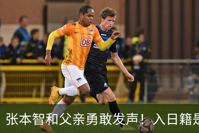 张本智和父亲勇敢发声！入日籍是对的，否则儿女在中国无出头之日