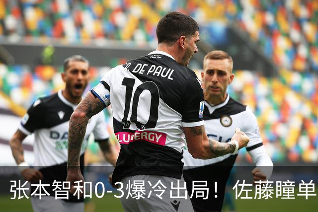 张本智和0-3爆冷出局！佐藤瞳单局11-1晋级，大藤沙月惨遭一轮游