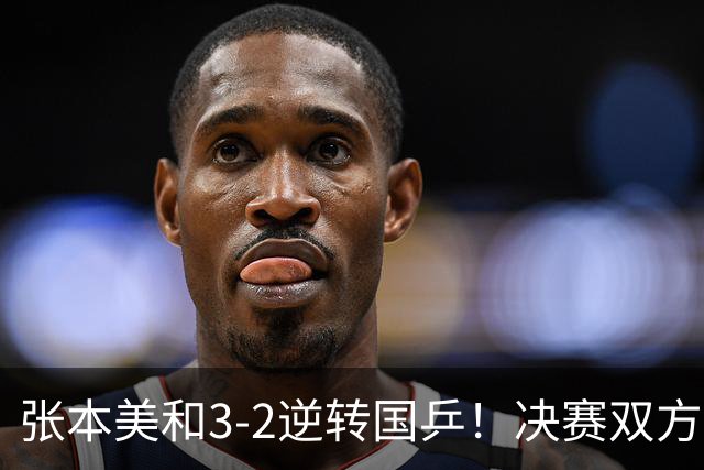 张本美和3-2逆转国乒！决赛双方出炉，陈熠争冠难度变大：遇劲敌