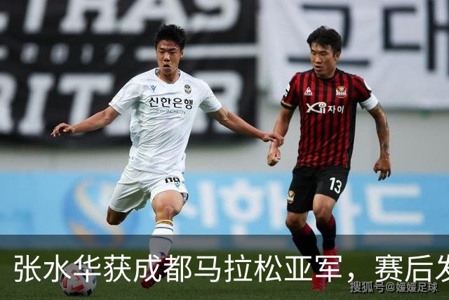 张水华获成都马拉松亚军，赛后发文称将好好休息，丈夫一同参赛称妻子“确实很累”