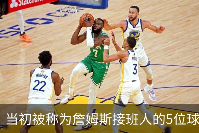 当初被称为詹姆斯接班人的5位球员现况如何？两人符合预期