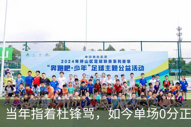 当年指着杜锋骂，如今单场0分正负值-48！