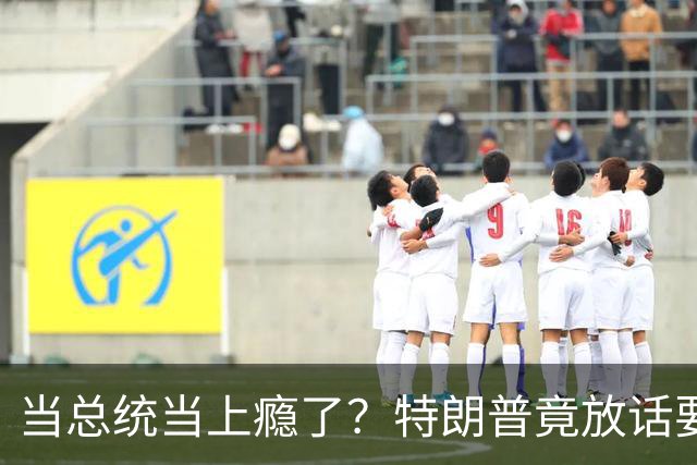 当总统当上瘾了？特朗普竟放话要继续连第三任：我就乐意当总统