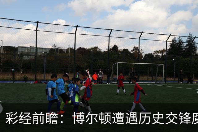 彩经前瞻：博尔顿遭遇历史交锋魔咒，米德尔斯堡有望客场告捷