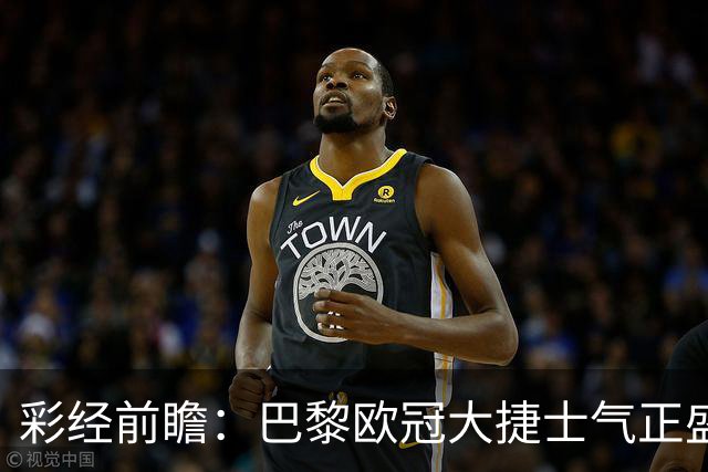 彩经前瞻：巴黎欧冠大捷士气正盛，斯特拉斯堡伤兵满营难抵抗