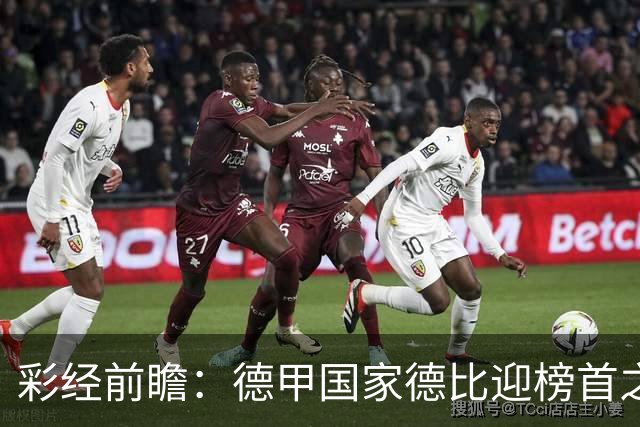 彩经前瞻：德甲国家德比迎榜首之争，拜仁多特难分胜负