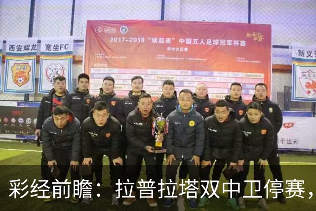 彩经前瞻：拉普拉塔双中卫停赛，弗拉门戈客场有望占先机