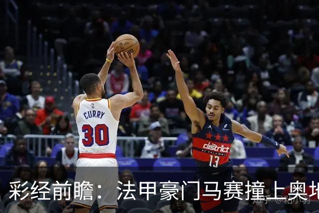 彩经前瞻：法甲豪门马赛撞上奥地利魔鬼主场，看好格拉茨不败