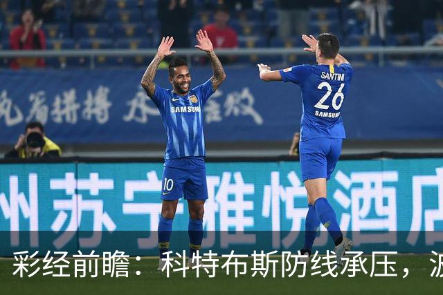 彩经前瞻：科特布斯防线承压，波鸿杯赛回暖能否延续？
