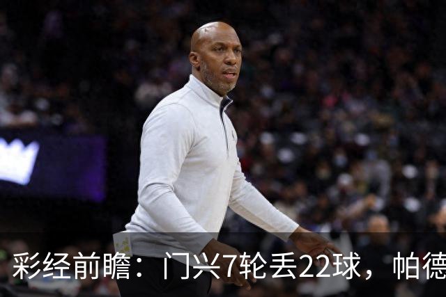 彩经前瞻：门兴7轮丢22球，帕德博恩客场仍未取胜