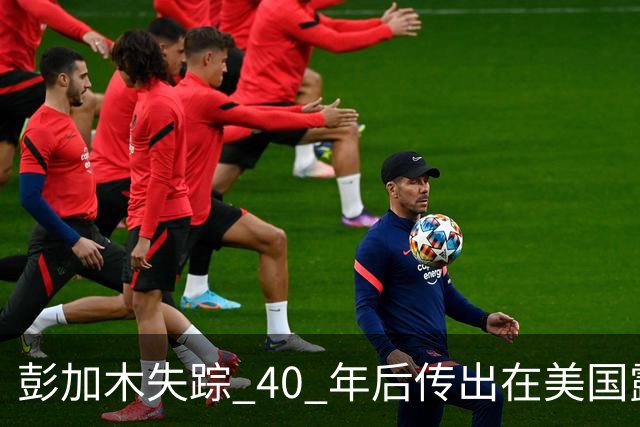 彭加木失踪 40 年后传出在美国露面的底细已经查清。当年中央下达指令追查，这桩罗布泊悬案背后的隐秘往事让人不寒而栗
