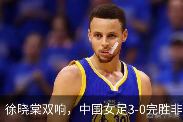 徐晓棠双响，中国女足3-0完胜非洲球队，迎U17女足世界杯开门红