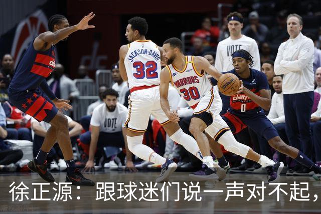 徐正源：跟球迷们说一声对不起，后面比赛每一场都要争胜