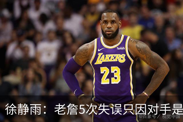徐静雨：老詹5次失误只因对手是哈登，两个组织大师太了解彼此
