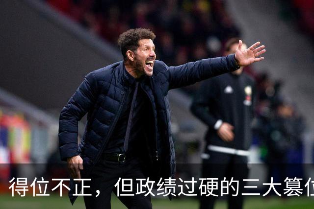 得位不正，但政绩过硬的三大篡位者